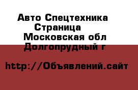 Авто Спецтехника - Страница 10 . Московская обл.,Долгопрудный г.